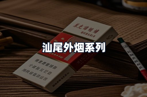 汕尾外烟系列
